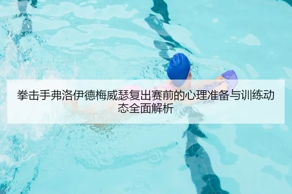 拳击手弗洛伊德梅威瑟复出赛前的心理准备与训练动态全面解析（FANYAESPORTS）
